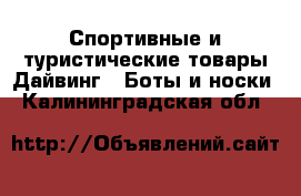 Спортивные и туристические товары Дайвинг - Боты и носки. Калининградская обл.